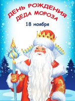 День Рождения Деда Мороза День Рождения Деда Мороза.