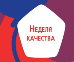 Неделя качества Неделя качества.