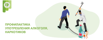 Профилактика употребления алкоголя и наркотиков Профилактика употребления алкоголя и наркотиков.